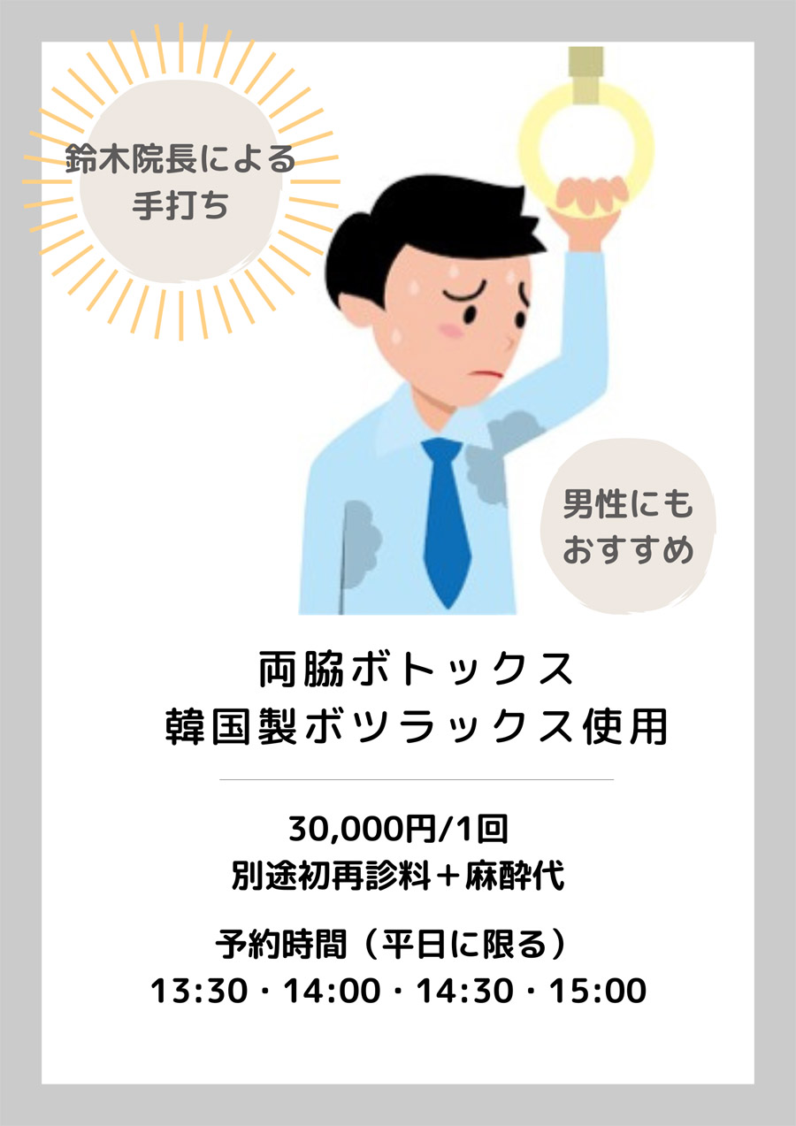 鈴木院長による両脇韓国製ボトックス(脇汗)